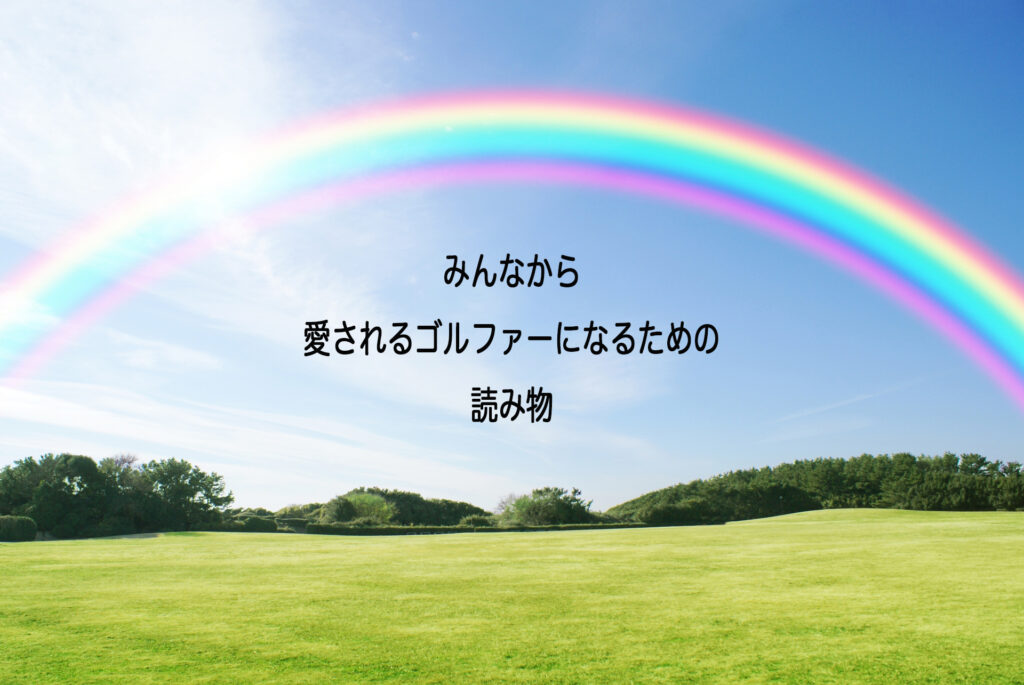 みんなから愛されるゴルファーになるための読み物